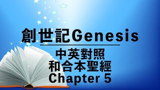 【Genesis 5】創世記 5 Audio Bible  CantoneseEnglish Reading  Old Testament 中英對照  和合本 舊約聖經  英語粵語誦讀 [upl. by Eetnod809]