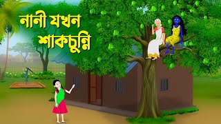 নানী যখন শাকচুন্নি  Bengali Animation Story  Bangla Bhuter Golpo  Story Bird Shakchunni Cartoon [upl. by Eiramanna]