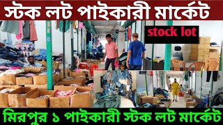 👉 স্টক লট পাইকারী মার্কেট 🔥 Stock Lot wholesale market in Bangladesh 2024 [upl. by Ludwog173]