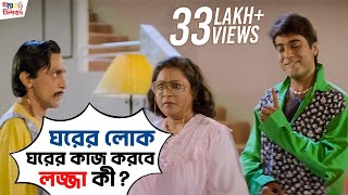 ঘরের লোক ঘরের কাজ করবে লজ্জা কী  Sasurbari Zindabad Prosenjit Rituparna Movie Scene SVF Movies [upl. by Arissa956]