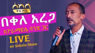 Live Music በቀለ አረጋ  ከጉራማይሌ ባንድ ጋር  ሰከላ  Sekela  Ethiopian Music 2022  Abbay TV [upl. by Raddie622]