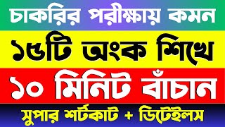 চাকরির পরীক্ষায় যে ১৫টি অংক বার বার আসে  Math Moja Sukumar Sir bcs nibondhon primary math [upl. by Yerfoeg]