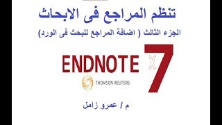 برنامج تنظيم المراجع الجزء الثالث اضافة المراجع الى الورد  endnote reference citation in word [upl. by Neyut]