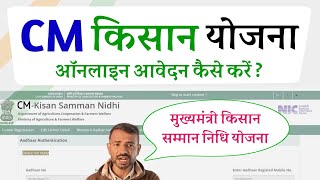 cm kisan samman nidhi yojana online form kaise bhare  cm kisan yojana mein registration kaise karen [upl. by Yelir]