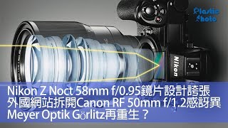 【一週新聞】Nikon Z Noct Nikkor 58mm f095鏡片設計誇張  外國網站拆開Canon RF 50mm f12感訝異  Meyer Optik Görlitz再重生？ [upl. by Ainorev]