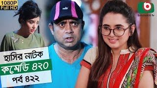 হাসির নতুন নাটক  কমেডি ৪২০  Natok Comedy 420 EP 422  AKM Hasan Tania Brishty  Serial Drama [upl. by Haelhsa]