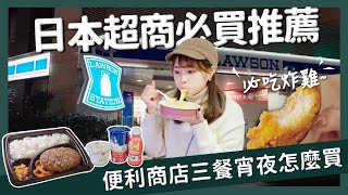 【醉日本】日本超商必買推薦｜超商甜點三餐宵夜怎麼買？｜日本便利商店美食開箱 [upl. by Rubetta]