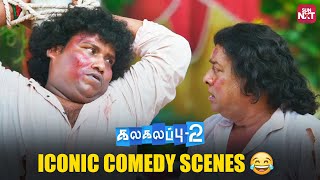 Laugh Out Loud 😂  Kalakalappu2  Jiiva  Yogi Babu  Siva  Nikki Galrani  Sun NXT [upl. by Kerrin761]