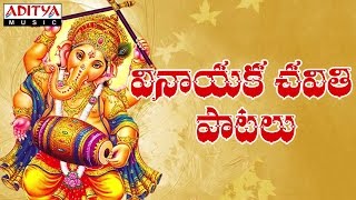 Ganesh Chaturthi  Vinayaka ChaturthiTelugu Special Songs  Jukebox [upl. by Aikemit549]