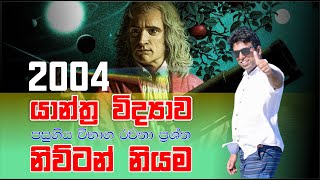 යාන්ත්‍ර විද්‍යාව  Mechanics  නිව්ටන්ගේ චලිත නියම  Newtons Laws of Motion  2004 Essay [upl. by Madelena]