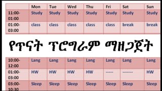 የጥናት ፕሮግራም እንዴት ማዘጋጀት እችላለሁ How can I make effective reading plan  ethiopianeducation [upl. by Lehctim615]