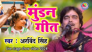 मुंडन गीत  Mundan Geet  Live Stage Show video 2024  Arvind Singh [upl. by Samid]