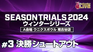 決勝シュートアウト『JPBAシーズントライアル2024 ウィンターシリーズ 』（A会場：ウニクスボウル 南古谷店） [upl. by Ydnagrub]