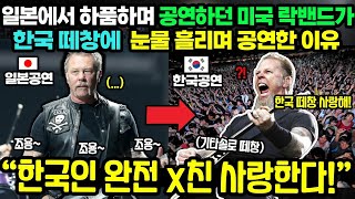 일본에서 하품하며 공연하던 미국 전설 락밴드가 한국 떼창에 눈물을 흘리며 공연한 사건 [upl. by Eirrahs719]