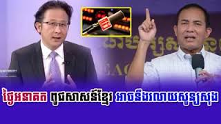 ខ្មែរនឹងរលាយសូន្យសុង​ khmer rfi rfikhmer khmer hot news [upl. by Troth]