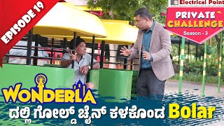 Wonderlaದಲ್ಲಿ ಬೋಳಾರ್ ಗೋಲ್ಡ್ ಚೈನ್ ಜಾರಿದ್ದು ಹೇಗೆ │Private Challenge S3 EP19│Nandalike Vs ಬೋಳಾರ್ 30 [upl. by Notfol494]