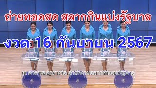 🔴Live ถ่ายทอดสดหวย 16 กันยายน 2567 เชิญชมถ่ายทอดสดการออกรางวัลสลากกินแบ่งรัฐบาล [upl. by Calderon]