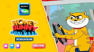 ടോപ്പ് ഗിയറിൽ ഹണ്ണി  Honey Bunny Ka Jholmaal  Full Episode In Malayalam Videos For Kids  HB [upl. by Churchill]