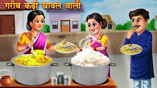 गरीब कढ़ी चावल वाली  Garib Kadhi Chawal Wali  Moral Stories  Bedtime Stories  Hindi Kahaniya [upl. by Agarhs]