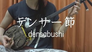 『デンサー節』沖縄民謡 【 三線 cover 】／『Densâbushi』【 Okinawa Sanshin Music 】 [upl. by Cul]