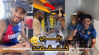 الواليد تشفر ليه التيليفون وانا كانتريني💪🏻😠قلب عليها بنادم👀😅 [upl. by Asemaj]