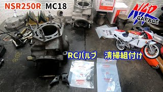 NSR250R レストア企画第二弾MC18 ⑦RCバルブ清掃 組付け [upl. by Ybbor]