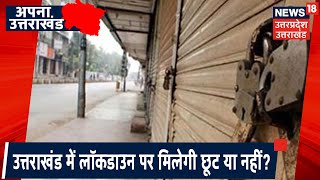 COVID19  Lockdown 40 को लेकर क्या होगी Uttarakhand सरकार की गाइडलाइन Apna Uttarakhand [upl. by Toogood]