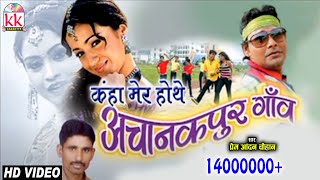 प्रेम आनंद चौहानCHHATTISGARHI SONGकहा मेर होथेNEW HIT CG LOK GEET HD VIDEO 2017AVM STD 9301523929 [upl. by Xyno]