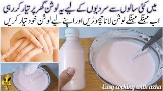 Winter Special Homemade Lotion  Lotion recipe with natural Ingredient  Best Homemade Body Lotion [upl. by Alemap707]