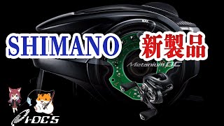 メタニウムDC！！ 2024年 SHIMANO 新製品 最強のバーサタイルキタ〜！！！ [upl. by Heshum]