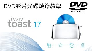 Roxio Toast Titanium DVD影片光碟燒錄教學（廣東話） [upl. by Ellie418]