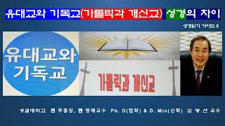 김광선 교수의 성경읽기 가이드 5 유대교와 기독교가톨릭과 개신교 성경의 차이댓글 기독교 신앙의 ABC전자책 [upl. by Kati40]