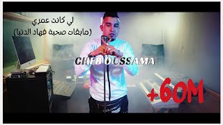 Jdid Cheb Oussama Ft Zaki Shar  مابقات صحبة فهاد الدنيا Studio Bengalo 2021 [upl. by Dhumma]