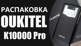 OUKITEL K10000 Pro  распаковка и первый взгляд на русском [upl. by Uba]