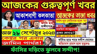 🔴Akashvani kolkata Live News।Breaking kolkata আকাশবাণী কলকাতা স্থানীয় সংবাদ।Today Akashvani newsLive [upl. by Caesaria]