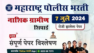 Nashik Gramin Police Bharti 2024 Paper  नाशिक ग्रामीण पोलीस शिपाई भरती 2024 प्रश्नपत्रिका विश्लेषण [upl. by Sadnac]