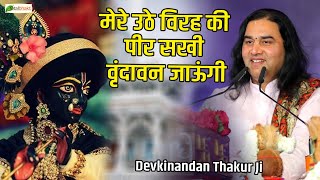 Beautiful Krishna Bhajan  मेरे उठे विरह की पीर सखी वृंदावन जाऊंगी  Devkinandan Thakur Ji [upl. by Stegman]