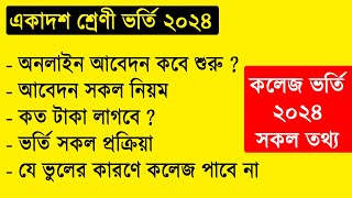 একাদশ ভর্তি ২০২৪ কত তারিখ শুরু হবে  ভর্তি সকল তথ্য  hsc admission 2024  college admission 2024 [upl. by Noirret]