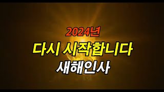 2024년새해인사짧은영상2024갑진년짧은새해연하장새해인사동영상 [upl. by Naneik]