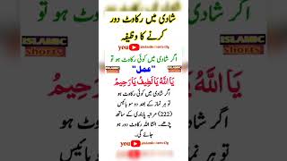 Koi Be Rakawat dour Karne ky Liye wazifa wazifaforhajat islamicquotes islamic shorts [upl. by Neelhtak]