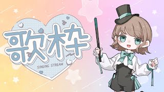 【歌枠 】第六回目の歌枠をやります！ 新人vtuber vtuber歌枠 [upl. by Nnairac606]