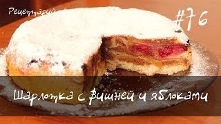 Шарлотка с вишней и яблоками [upl. by Anihc]