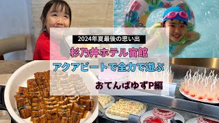 杉乃井ホテル宙館へ再び2024年おてんばゆずP編 [upl. by Ecerahc601]