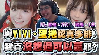 【齊力斷金】與ViVi、蛋捲認真多排！我真沒想過這場能贏欸！FtViVi、蛋捲、ICE、陽陽 [upl. by Ruosnam]