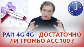 Pai1 4G4G и ITGB3A вес 90 кг Как готовиться к беременности Аспирин и гепарин [upl. by Chrisoula]