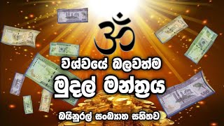 මුදල් මන්ත්‍රය Om Zambala Zalen Draye Soha මිල මුදලින් පිරි ධනවත් සැපවත් ජීවිතයකට සැමදා වාදනය කරන්න [upl. by Bella920]