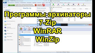 Программы архиваторы Обзор 7Zip WinRAR WinZip [upl. by Thurman]