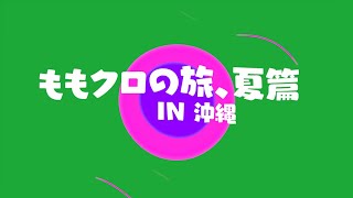 【楽天トラベルで夏旅行】ロケ地は沖縄県！2023年CMメイキング映像 [upl. by Eetsud]