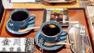 【三重グルメ】松阪エリアにあるコーヒー好きも思わず唸る古民家カフェ。伝統独自の焙煎機で挽いた珈琲と選び抜かれた職人が作るガトーショコラが美味すぎてしばらく他のコーヒー飲めそうにない  金川珈琲 [upl. by Ailemap]