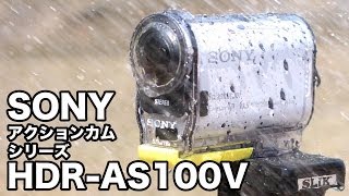 ウェアラブルカメラの本命か！？SONY HDRAS100V レビュー [upl. by Gilus734]